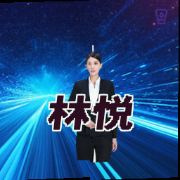 林悦
